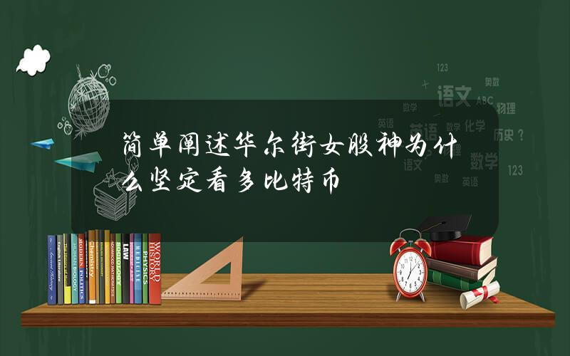 简单阐述华尔街女股神为什么坚定看多比特币？