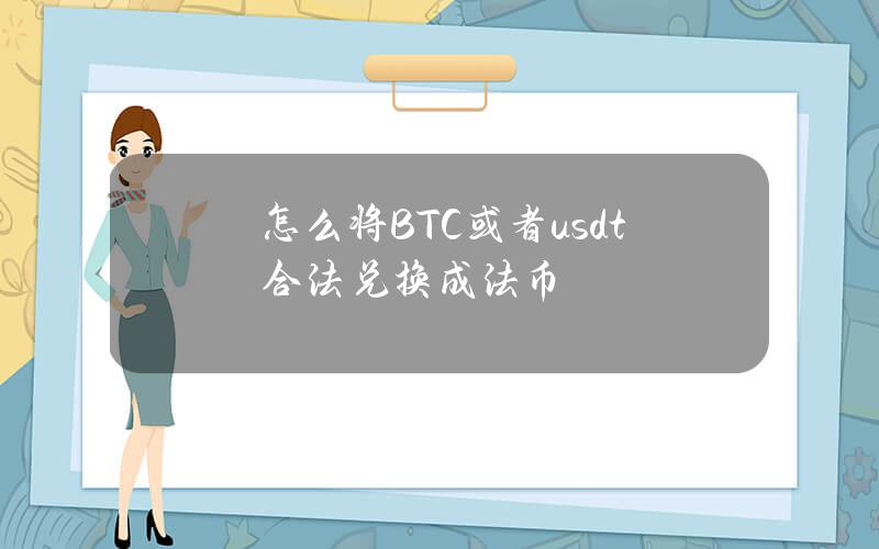 怎么将BTC或者usdt合法兑换成法币？