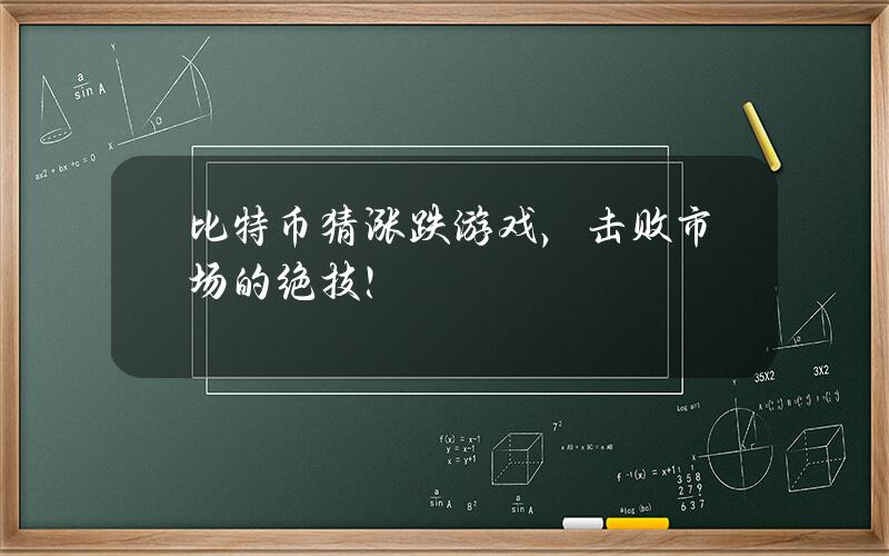 比特币猜涨跌游戏，击败市场的绝技！