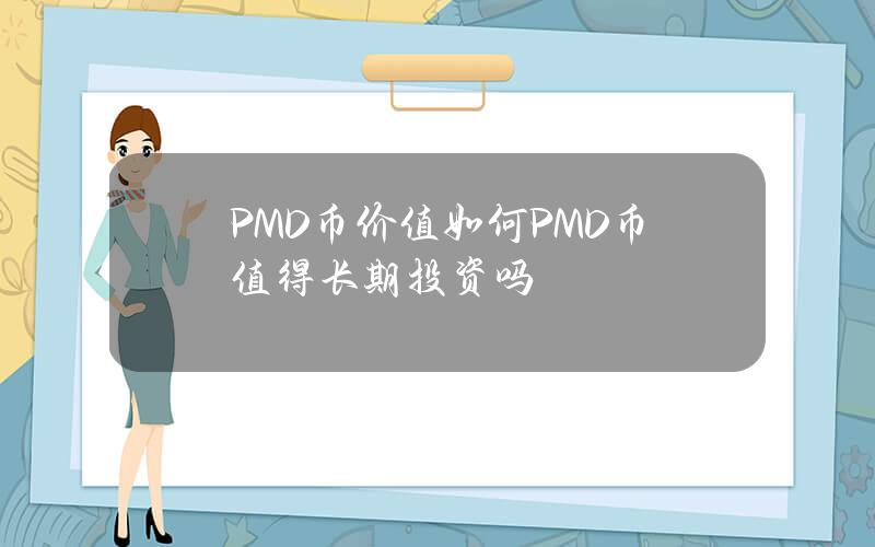 PMD币价值如何？PMD币值得长期投资吗？